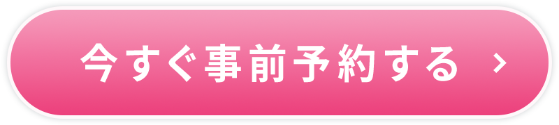 今すぐ事前予約する
