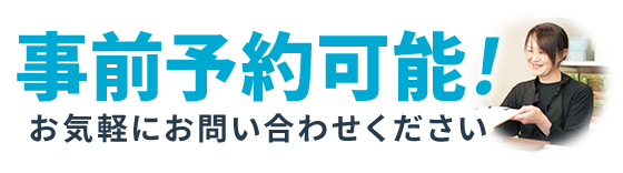 事前予約可能です！