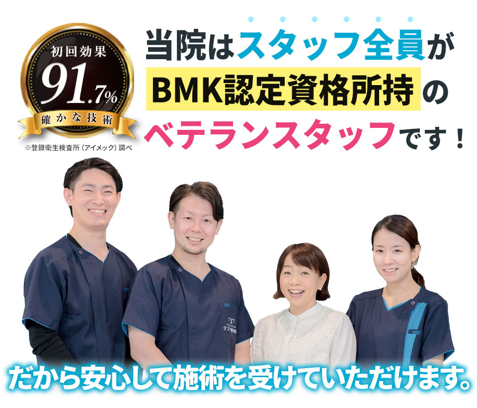 当院はスタッフ全員がBMK認定資格所持 のベテランスタッフです！