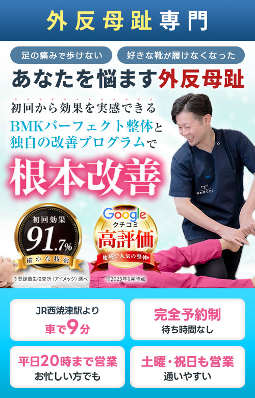 外反母趾