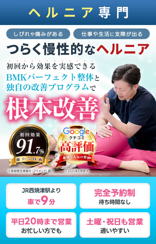 ヘルニア