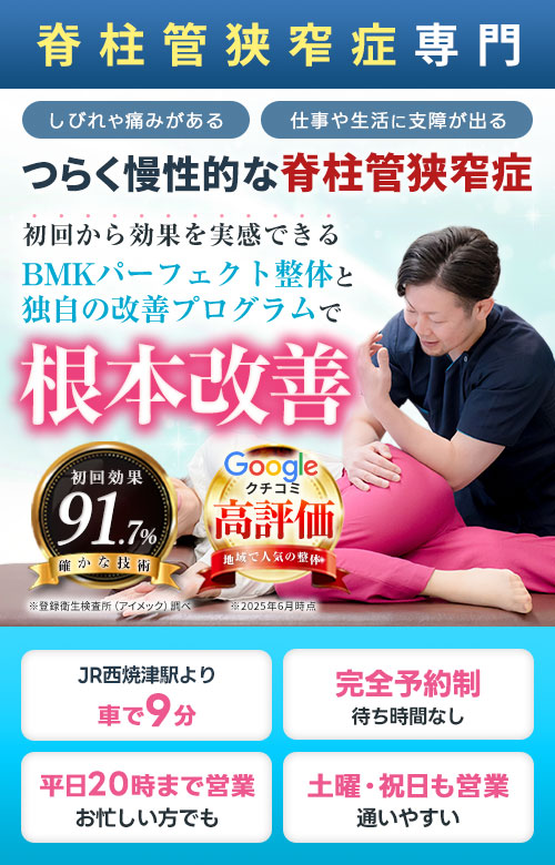 脊柱管狭窄症